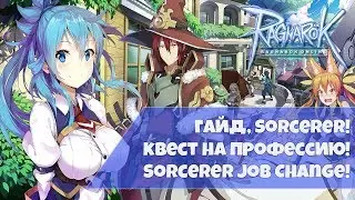 Сорк квест на профессию / Sorcerer Job Change ๖ۣۜLedo ๖ۣۜBалера Ragnarok online
