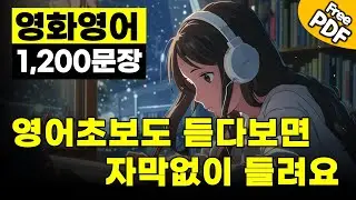 영화영어 1200문장, 영어초보도 듣다보면 자막없이 들려요 #생활영어 #영어회화 #기초영어