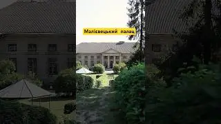 Малієвецький палац - один з найкрасивіших на Поділлі