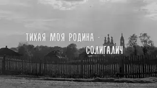 ТИХАЯ МОЯ РОДИНА - СОЛИГАЛИЧ (новая редакция)