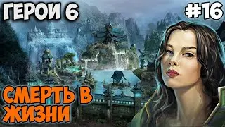 Прохождение Герои 6 - Кампания Святилища - #16 Жизнь в смерти и смерть в жизни (2 часть)