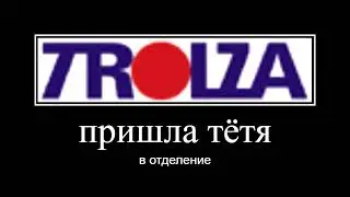 trolza.mp4 \\ видево файл от дывапрола пшпш № 7