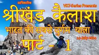 श्रीखण्ड महादेव कैलाश यात्रा || भारत की सबसे कठिन यात्रा || 14 जुलाई 2024 || Part - 1 ||