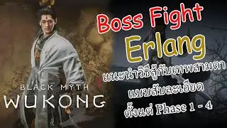 Black Myth Wukong Erlang Guide วิธีสู้กับเทพ 3 ตา