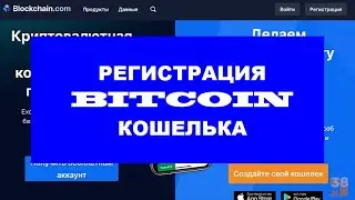 РЕГИСТРАЦИЯ КОШЕЛЬКА Blockchain