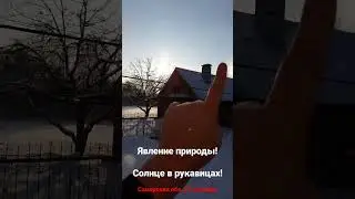 3 солнца в Самаре! явление природы