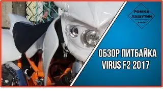 Питбайк VIRUS F2 2017 [Обзор]