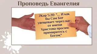 Проповедь: Проповедь Евангелия - 07.08.2020