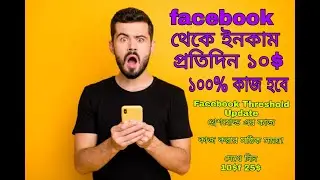 Facebook Threshold Updateথ্রেশহোল্ড এর কাজকাজ করার সঠিক সময়!দেখে নিন10$f 25$