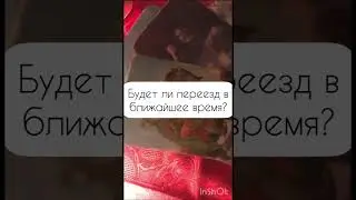 Будет ли переезд в ближайшее время ✅ #таро#хочуврек#хочувтоп#гадание#расклад#тарология