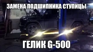 Замена подшипника ступицы на Гелике