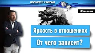 Как вернуть страсть в отношения?