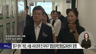 서울 전 자치구에 ‘발달장애인평생교육센터’ 운영, 사회 돌봄 망 강화  2024 08 08