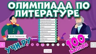 Олимпиада по Литературе УчиРу 2021 6 класс