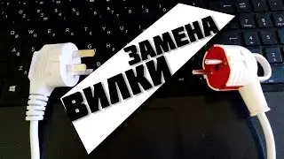 Как заменить китайскую электровилку Как подключить вилку