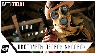 Battlefield 1 | Пистолеты первой мировой войны