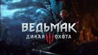 Ведьмак 3 - Дикая Охота (Witcher III) #1