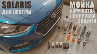 Hyundai Solaris - post-purchase detailing. Ftorsic - testing the auto chemical line