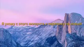 Я ухожу...