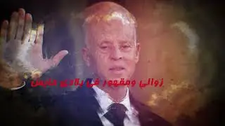 Saidi erraiis سيدي الرئيس || Mondher