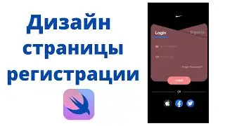 Основы SwiftUI / Урок 24 / Дизайн страницы регистрации / авторизации  пользователя