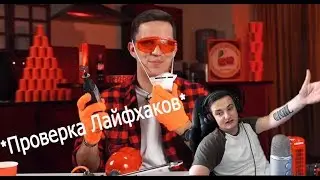 ZLOY СМОТРИТ - 3 ЛАЙФХАКА от SLIVKI SHOW - Проверка Лайфхаков