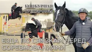 Конкурная тренировка с Василием Ивановичем Лопатиным. Езда по связкам перед соревнованиями.