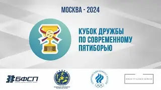 Международных соревнований по современному троеборью среди юношей, девушкек  «Кубок Дружбы»