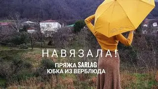 Вязаная юбка // Пряжа Sarlag // Верблюжий пух