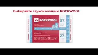 ROCKWOOL. За каменной стеной от шума