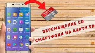Как перенести приложения на карту памяти android 📲