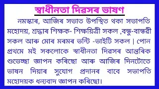 Independence Day Speech in Assamese 2024 || স্বাধীনতা দিৱসৰ ভাষণ || 15 August Speech in Assamese ||