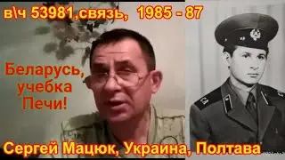 Беларусь, учебка Печи! Сергей Мацюк,  Украина, в\ч 53981.