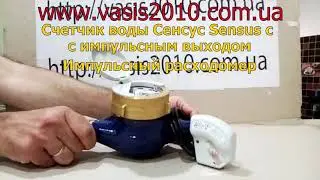 Счетчик воды с импульсным выходом Sensus/ Импульсный расходомер Сенсус