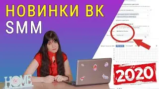 Новинки ВК 2020 SMM | Новости Вконтакте