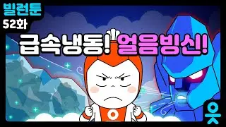 [읏맨 빌런툰] 꽁꽁 얼어붙게 만드는 초강력 빌런, 급속냉동! 얼음빙신!