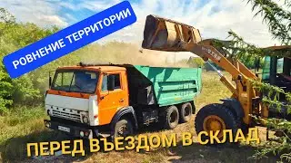 РОВНЯЕМ ТЕРРИТОРИЮ перед ВЪЕЗДОМ в СКЛАД