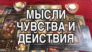 МЫСЛИ, ЧУВСТВА И ДЕЙСТВИЯ ВАШЕГО МУЖЧИНЫ 🌹❤️ ТАРО РАСКЛАД 🌹❤️