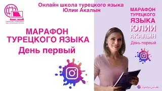 Марафон турецкого языка, 1-й урок. Турецкий для начинающих с нуля