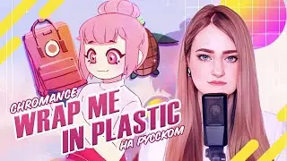 [CHROMANCE на русском] Wrap Me In Plastic [поёт ElliMarshmallow]