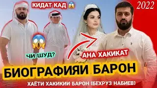 БИОГРАФИЯИ БАРОН ЗАНАШ КИСТ 😱 ЧАРО АБДУРОЗИК КИДАТШ КАД АНА ХАКИКАТ 2022