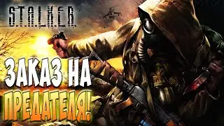 Охота на дезертиров! - S.T.A.L.K.E.R.: Тень Чернобыля #6