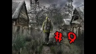 STALKER - Darkest Time- МЕРТВЫЙ ГОРОД  ( 9 СЕРИЯ)
