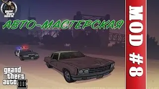 Обзор модов GTA 3 #8 - Авто-мастерская