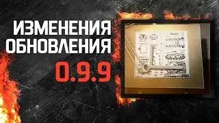 Изменения обновления 0.9.9