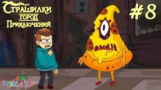 А4 СТРАШИЛКИ ГОРОД ПРИКЛЮЧЕНИЙ 8 прохождение игры