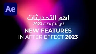 ِِAfter Effect New Feature (2023) - أهم التحديثات الجديدة في افترافكت