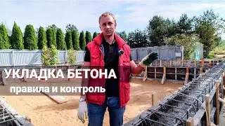 Укладка бетона: от входного контроля до ухода