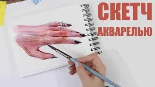 ОБЗОР НА АКВАРЕЛЬНЫЙ СКЕТЧБУК