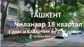 Не видела свой дом много лет! Ностальгия дело тонкое! #Узбекистан #ташкент  #Чиланзарский #район